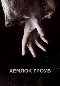 Хемлок Гроув 2013