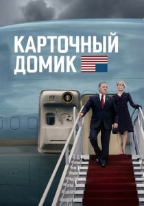 Карточный домик 2013