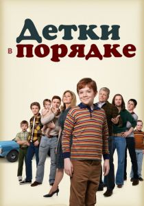 Детки в порядке 2018