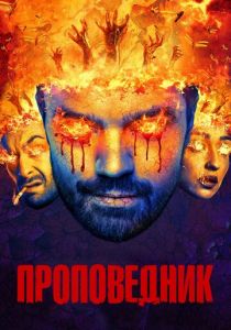 Проповедник 2016