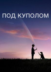 Под куполом 2013