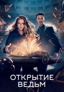 Открытие ведьм 2018