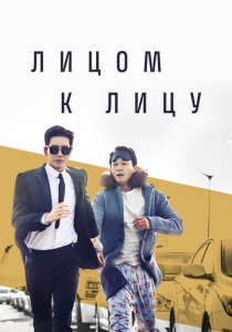 Лицом к лицу 2017