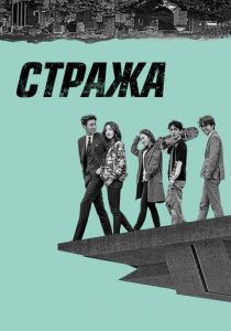 Стража 2017