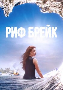 Риф-брейк 2019
