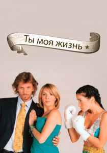 Ты - моя жизнь 2006