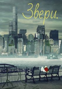 Звери. 2016
