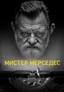 Мистер Мерседес 2017