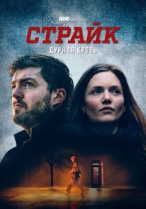 Страйк 2017
