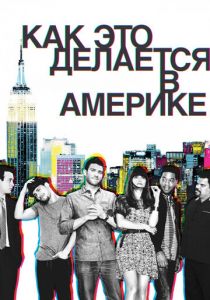 Как это делается в Америке 2010
