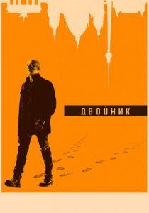 Двойник 2017