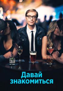 Давай знакомиться 2013