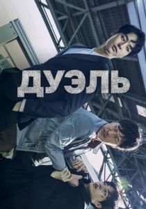 Дуэль 2017