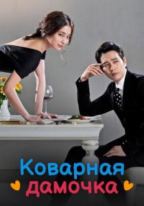 Коварная дамочка 2014