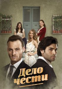 Дело чести 2014