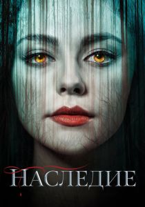 Наследие 2018