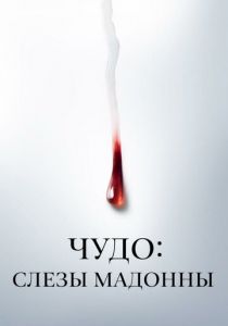 Чудо: Слезы Мадонны 2018