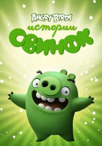 Истории свинок 2014