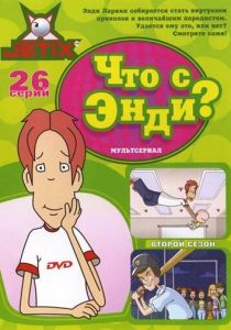 Что с Энди? 2001