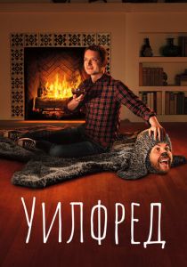 Уилфред 2011
