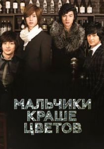 Мальчики краше цветов 2009