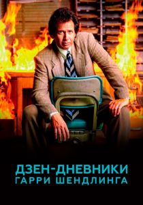 Дзен-дневники Гарри Шендлинга 2018