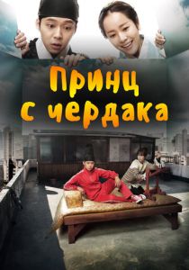 Принц с чердака 2012