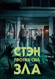 Стэн против сил зла 2016