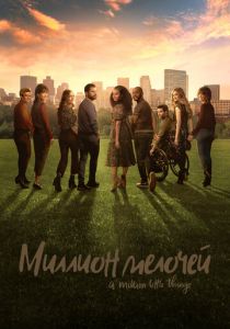 Миллион мелочей 2018