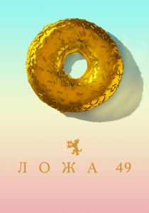 Ложа 49 2018
