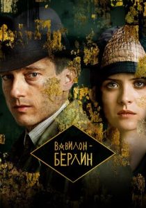 Вавилон-Берлин 2017