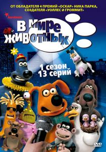 В мире животных 2003