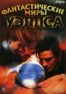 Фантастические миры Уэллса 2001