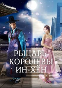 Рыцарь королевы Инхён 2012