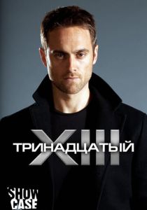 Тринадцатый 2011