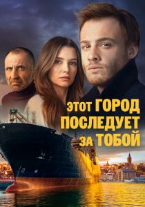 Этот город последует за тобой 2017