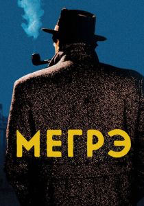 Мегрэ 1991