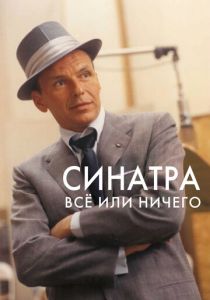 Синатра: Все или ничего 2015