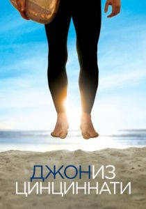 Джон из Цинциннати 2007