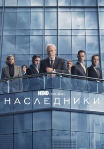 Наследники 2018