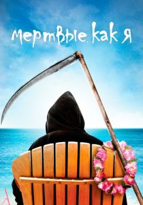 Мертвые как я 2003