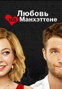 Любовь на Манхэттене 2014