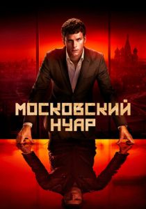 Московский нуар 2018