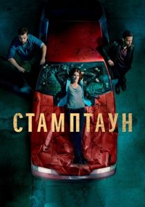 Стамптаун 2019