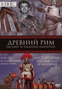 BBC: Древний Рим: Расцвет и падение империи 2006
