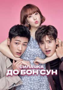Силачка До Бон Сун 2017
