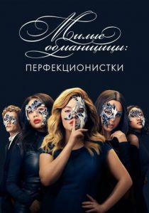 Милые обманщицы: Перфекционистки 2019