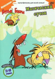 Крутые бобры 1997