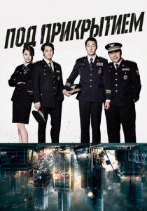 Под прикрытием 2015