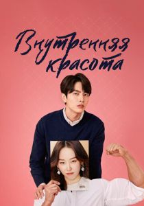 Внутренняя красота 2018